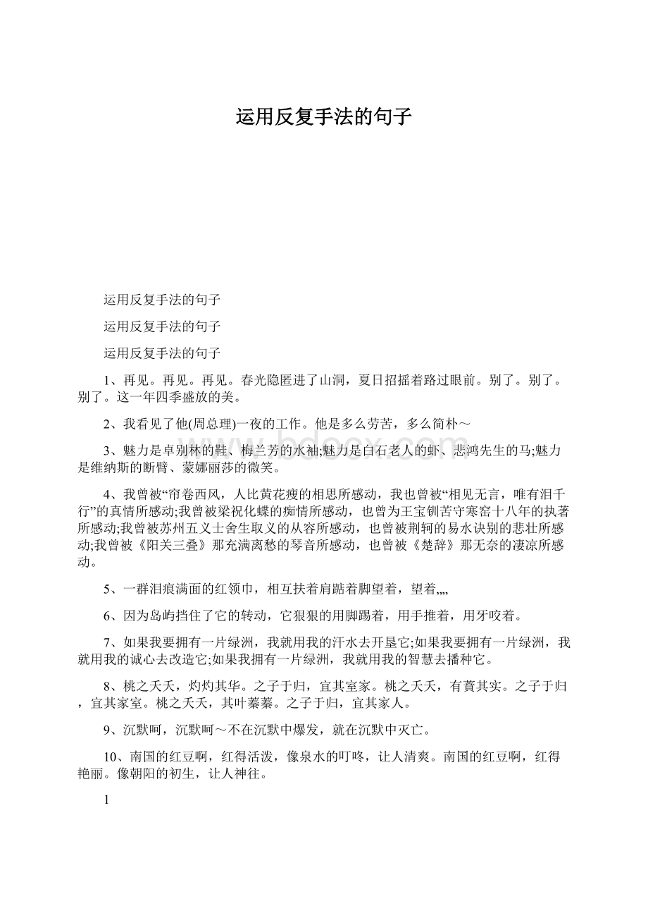 运用反复手法的句子文档格式.docx