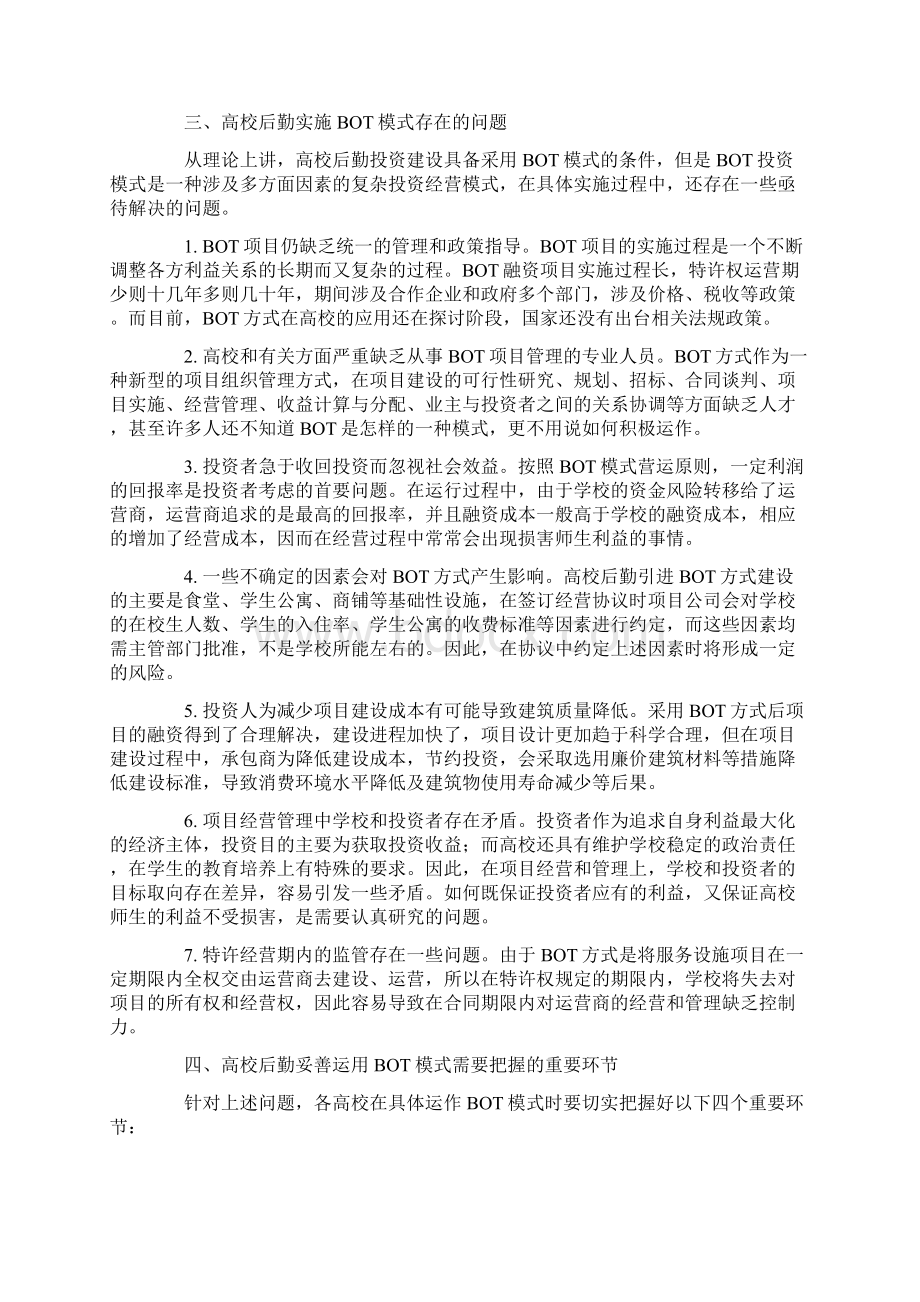 高校运用BOT模式需要把握重要环节Word文档格式.docx_第3页