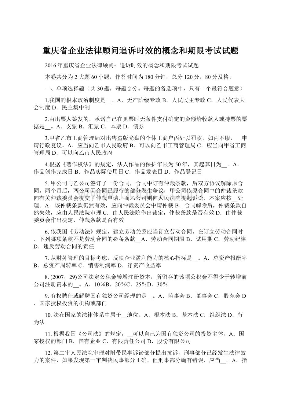 重庆省企业法律顾问追诉时效的概念和期限考试试题.docx_第1页