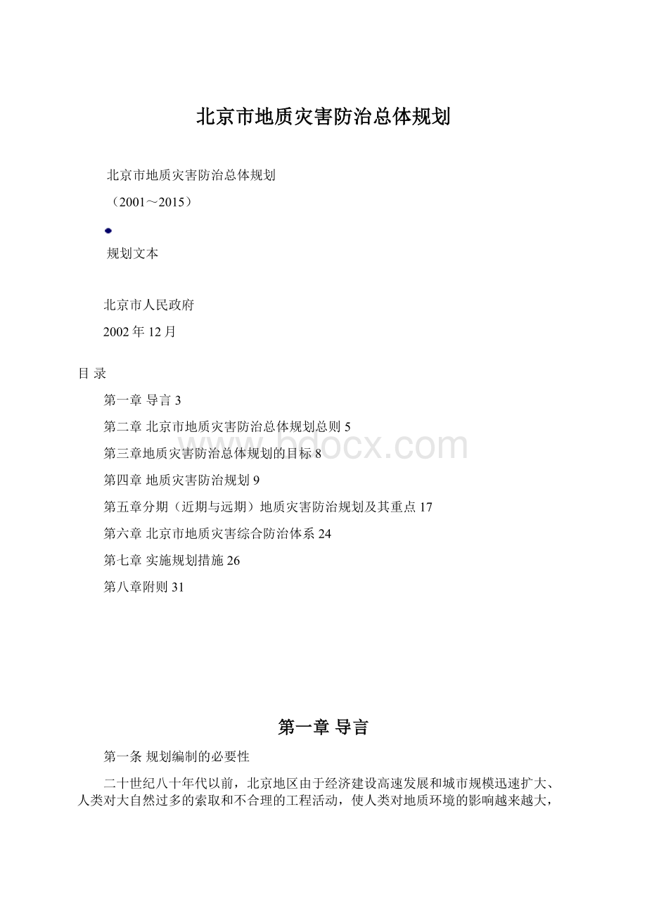 北京市地质灾害防治总体规划.docx_第1页