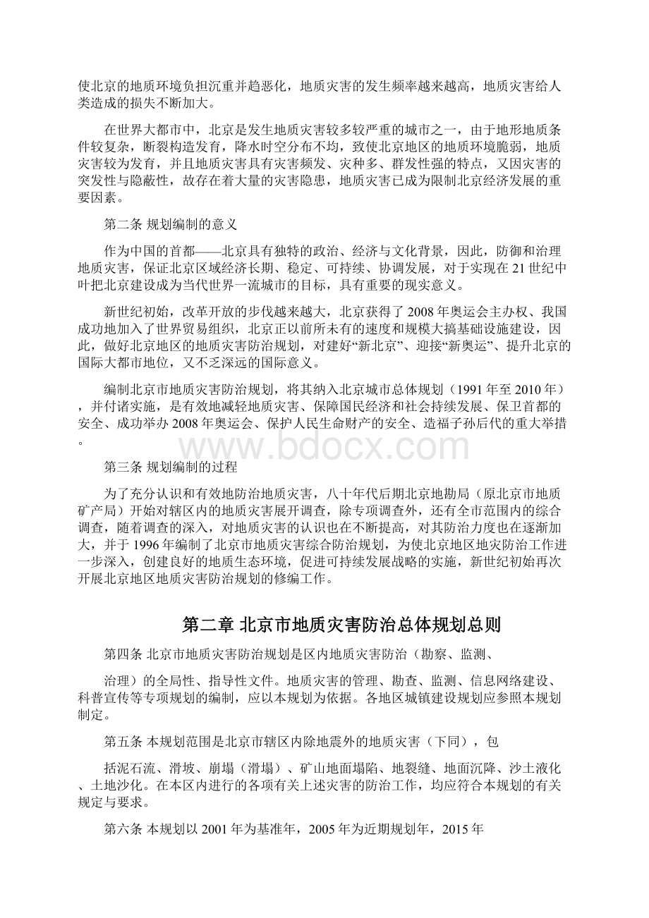 北京市地质灾害防治总体规划.docx_第2页