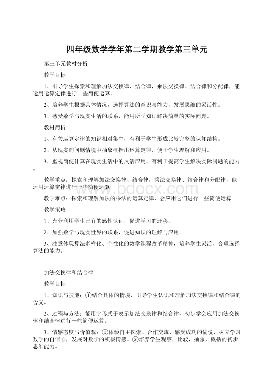 四年级数学学年第二学期教学第三单元Word文档下载推荐.docx_第1页