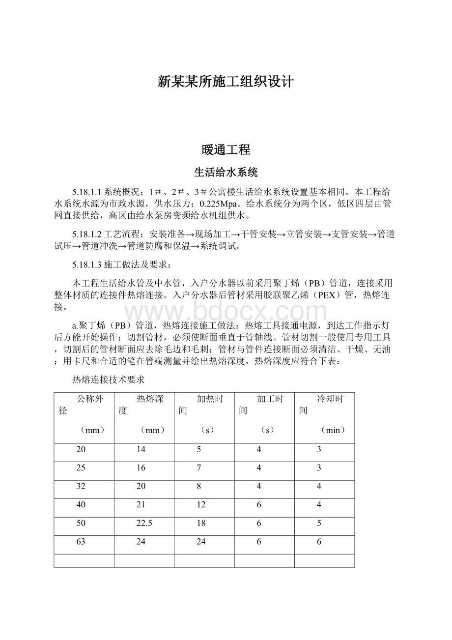 新某某所施工组织设计Word文档下载推荐.docx