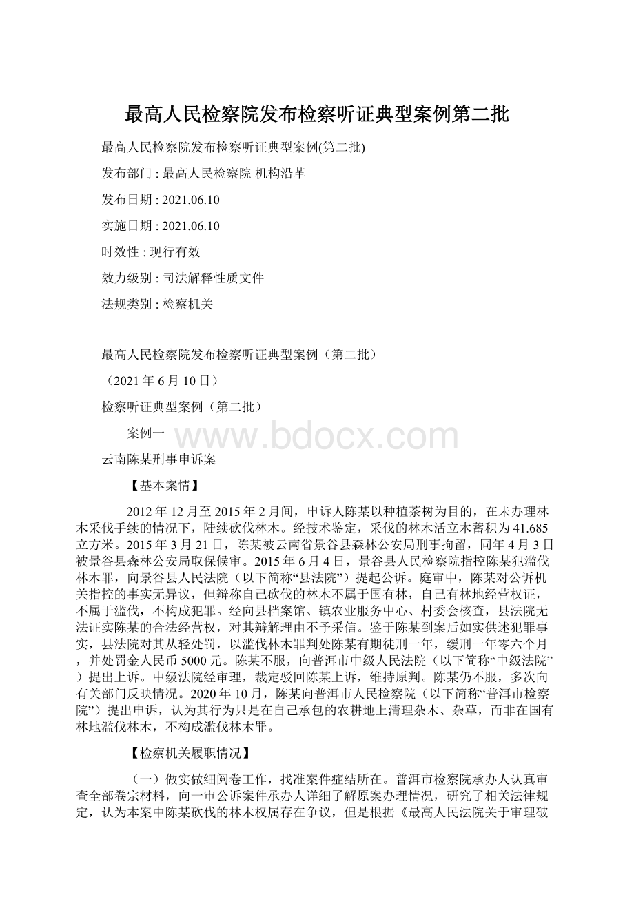 最高人民检察院发布检察听证典型案例第二批Word格式文档下载.docx