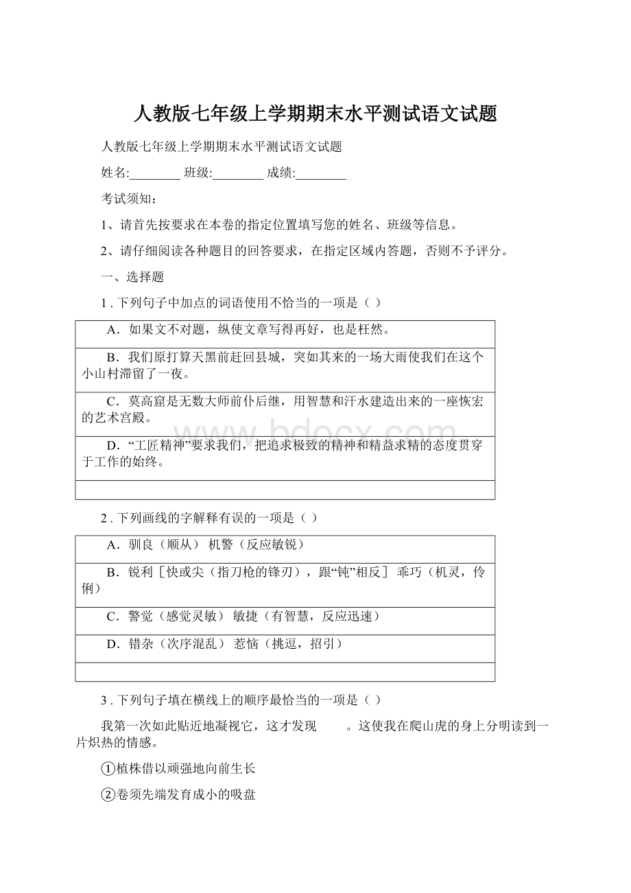 人教版七年级上学期期末水平测试语文试题.docx