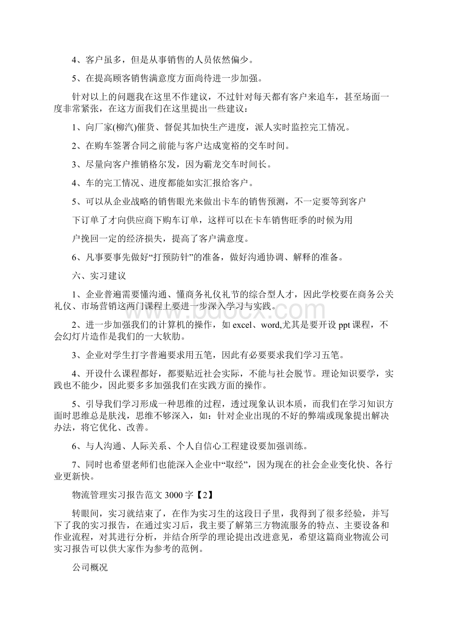 物流管理实习报告范文3000字Word文档格式.docx_第3页