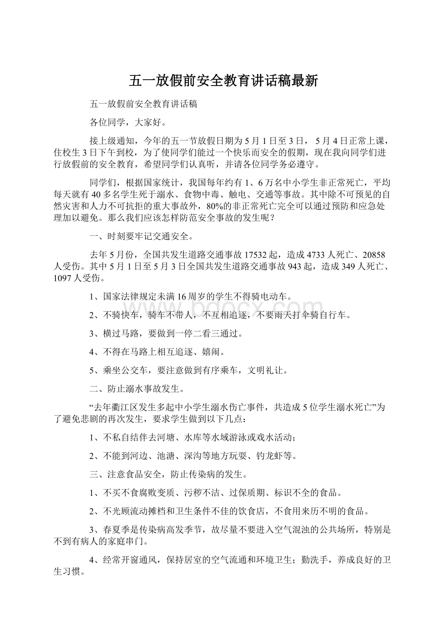 五一放假前安全教育讲话稿最新文档格式.docx