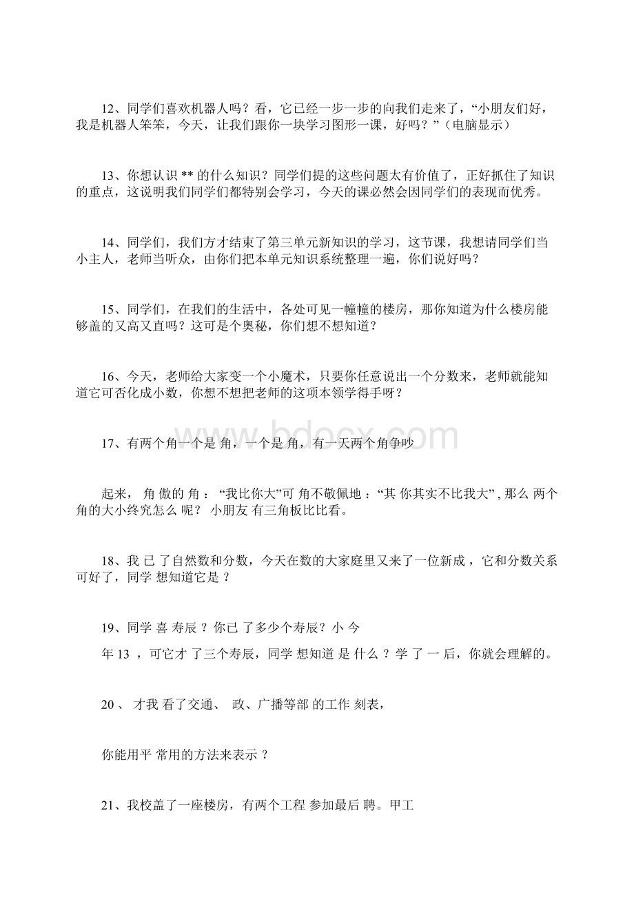 小学数学教师精彩导入语94例父母们可以学习下.docx_第3页