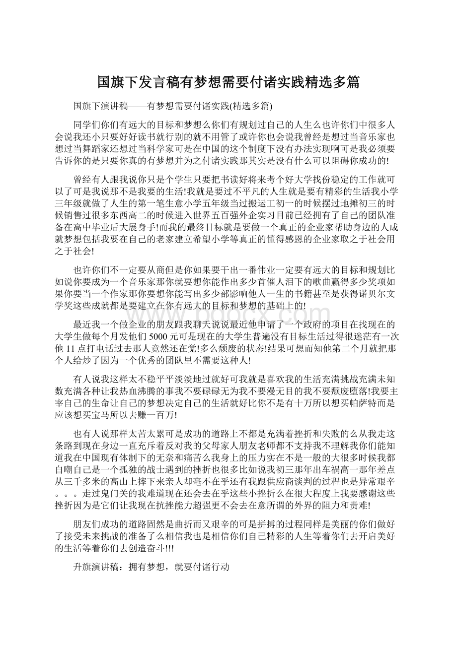 国旗下发言稿有梦想需要付诸实践精选多篇.docx