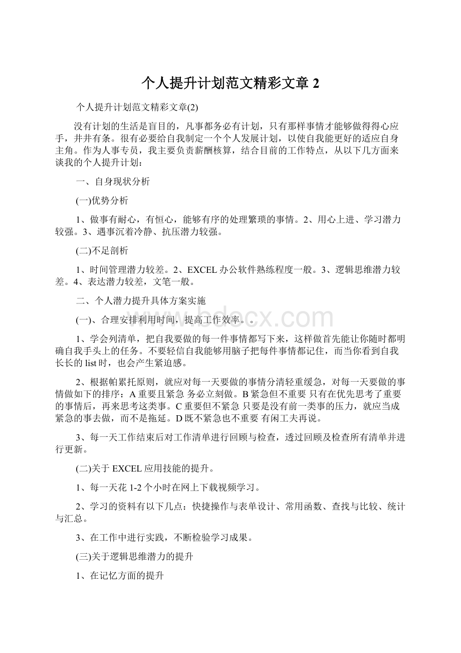 个人提升计划范文精彩文章2.docx