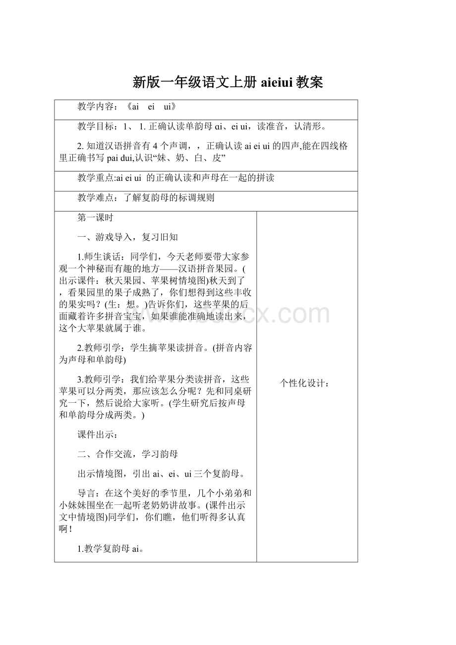 新版一年级语文上册aieiui教案.docx