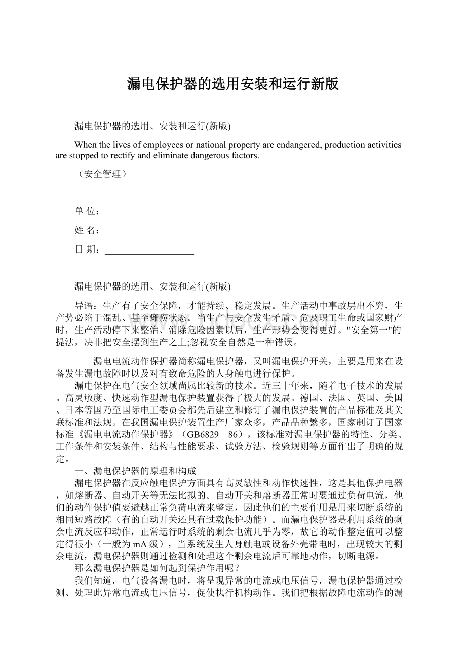 漏电保护器的选用安装和运行新版文档格式.docx