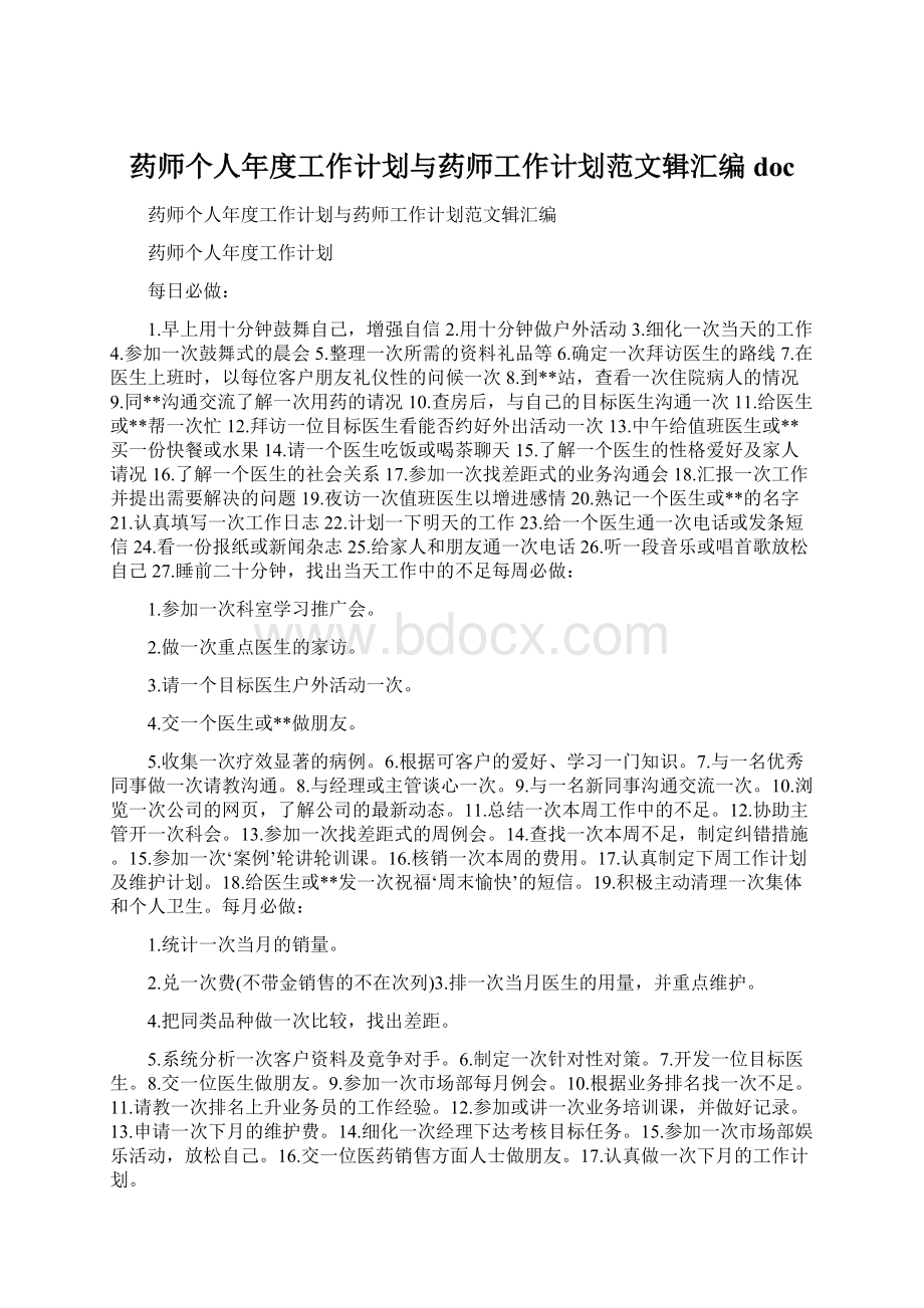 药师个人年度工作计划与药师工作计划范文辑汇编doc.docx_第1页