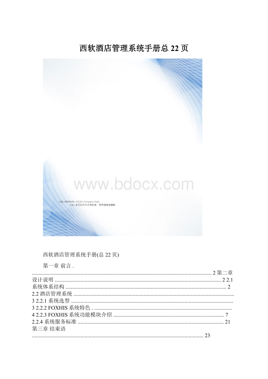 西软酒店管理系统手册总22页Word下载.docx_第1页