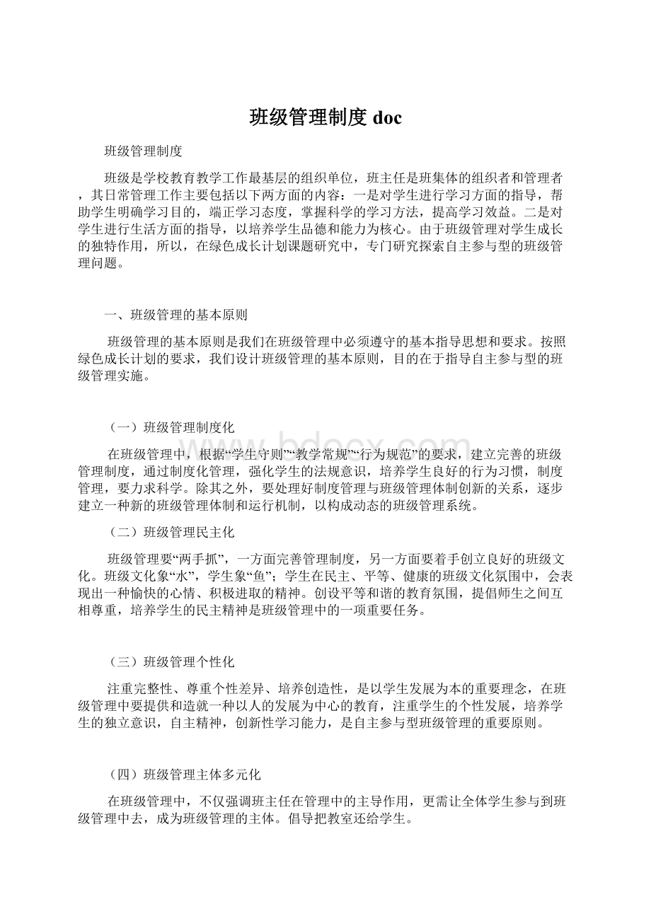 班级管理制度doc文档格式.docx_第1页