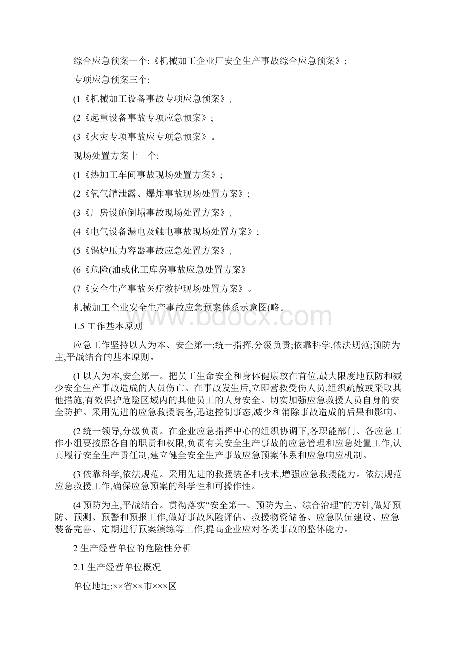 机械加工企业安全生产事故综合应急预案精Word下载.docx_第2页