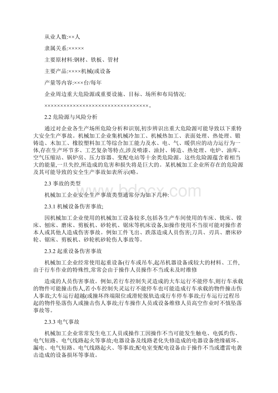 机械加工企业安全生产事故综合应急预案精Word下载.docx_第3页