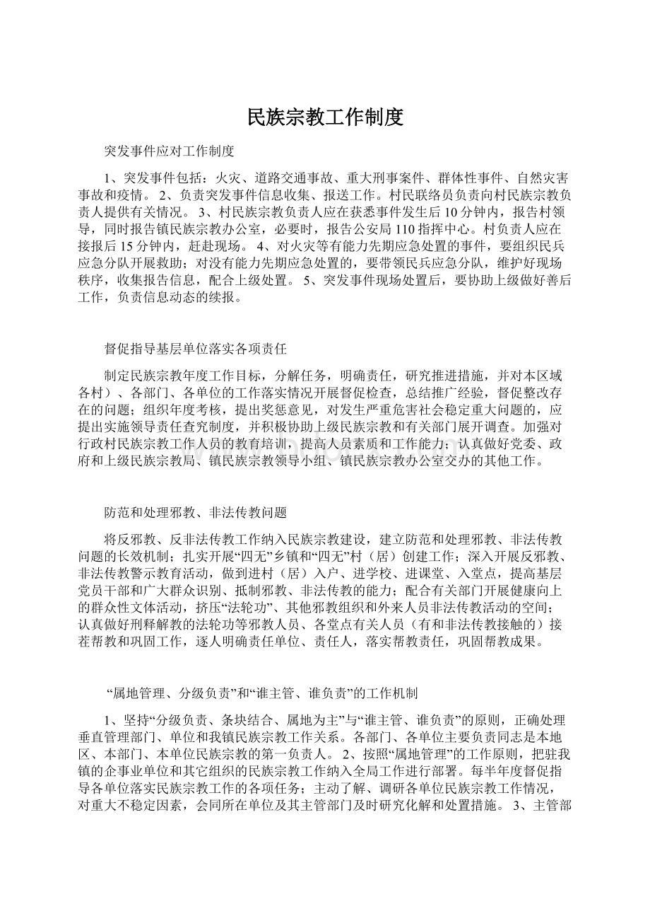 民族宗教工作制度Word下载.docx_第1页