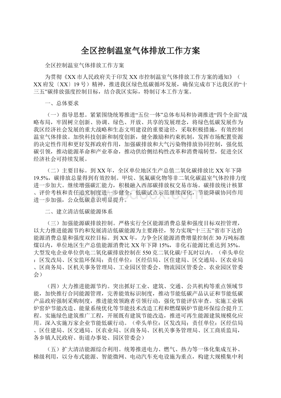 全区控制温室气体排放工作方案.docx_第1页