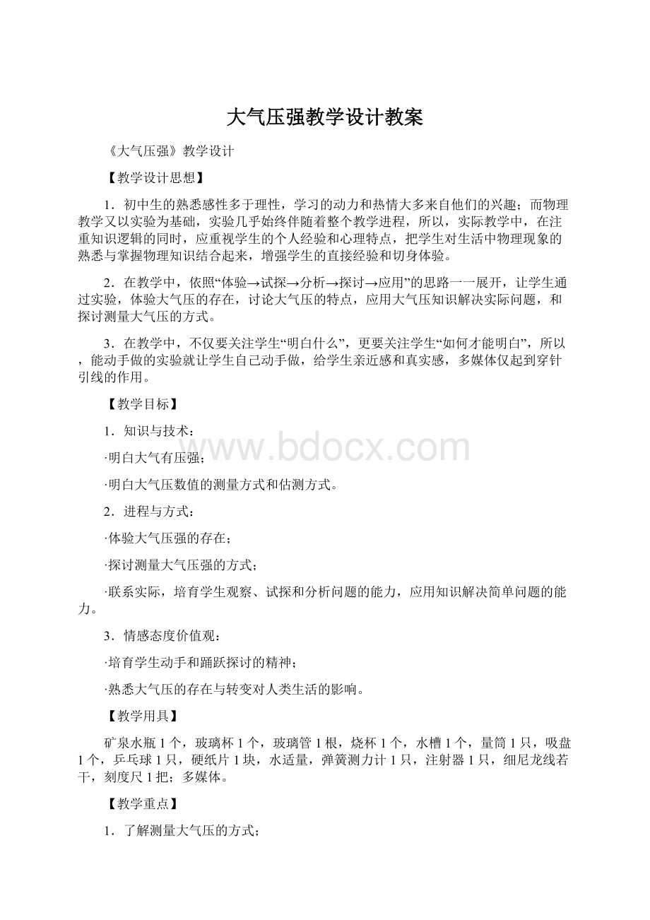 大气压强教学设计教案.docx_第1页