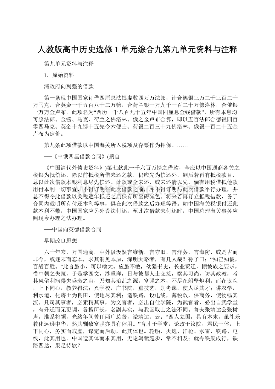 人教版高中历史选修1 单元综合九第九单元资料与注释Word下载.docx_第1页