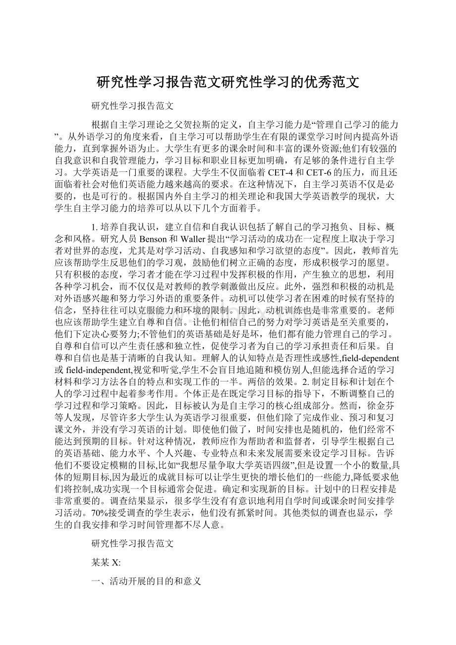 研究性学习报告范文研究性学习的优秀范文文档格式.docx