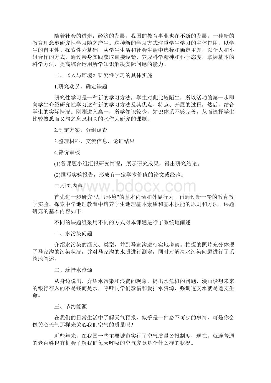 研究性学习报告范文研究性学习的优秀范文.docx_第2页