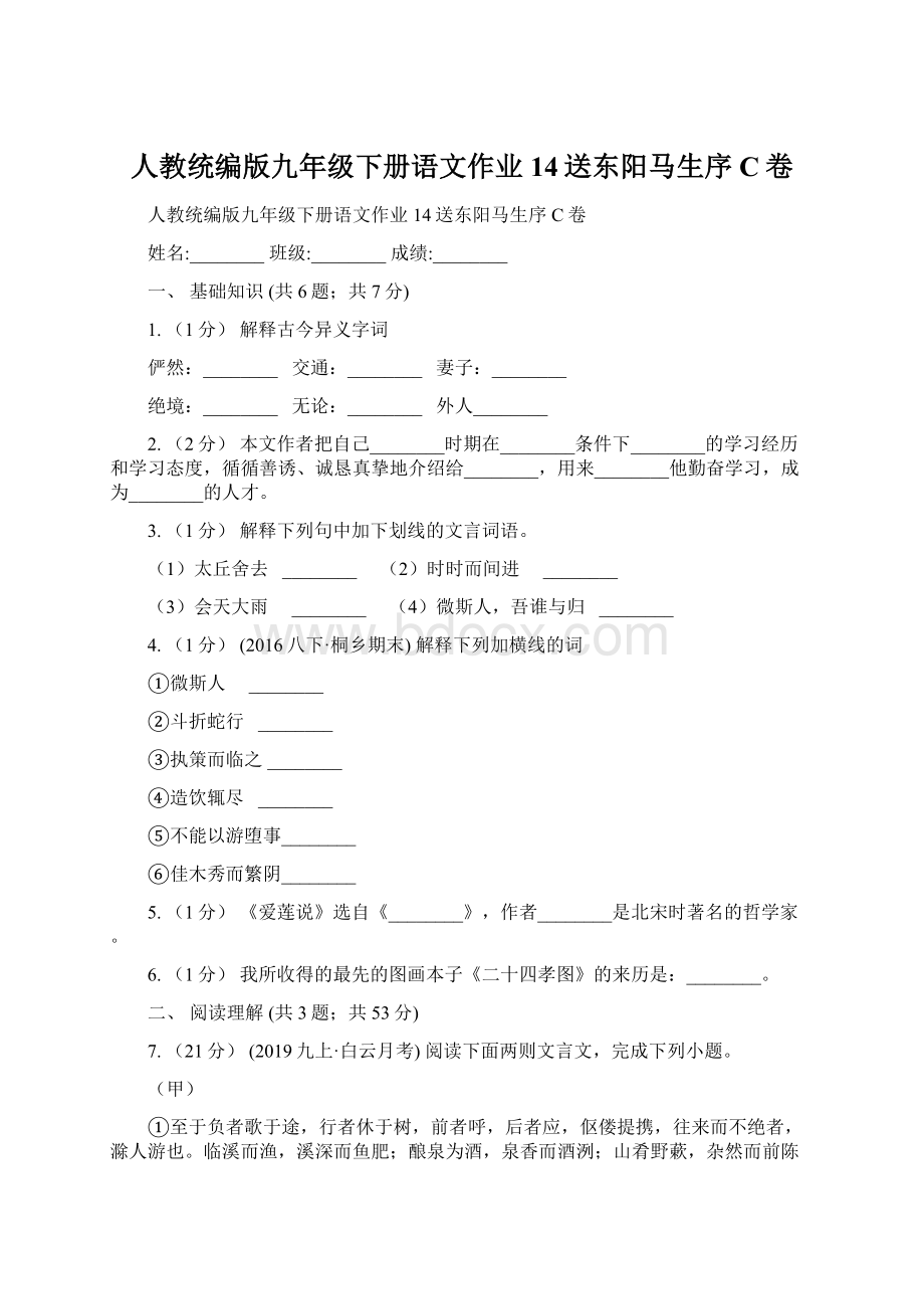 人教统编版九年级下册语文作业14送东阳马生序C卷文档格式.docx