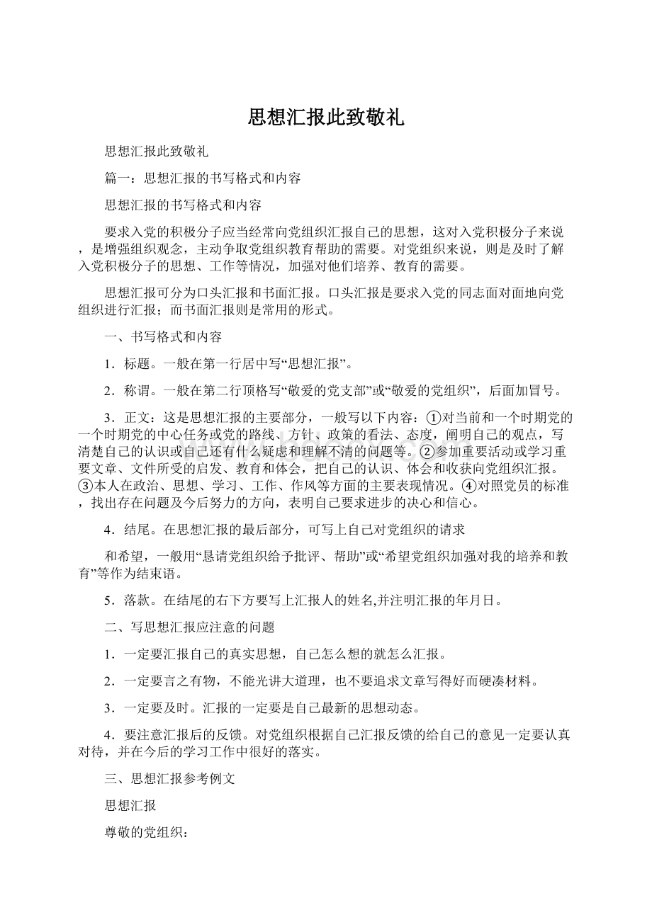 思想汇报此致敬礼.docx