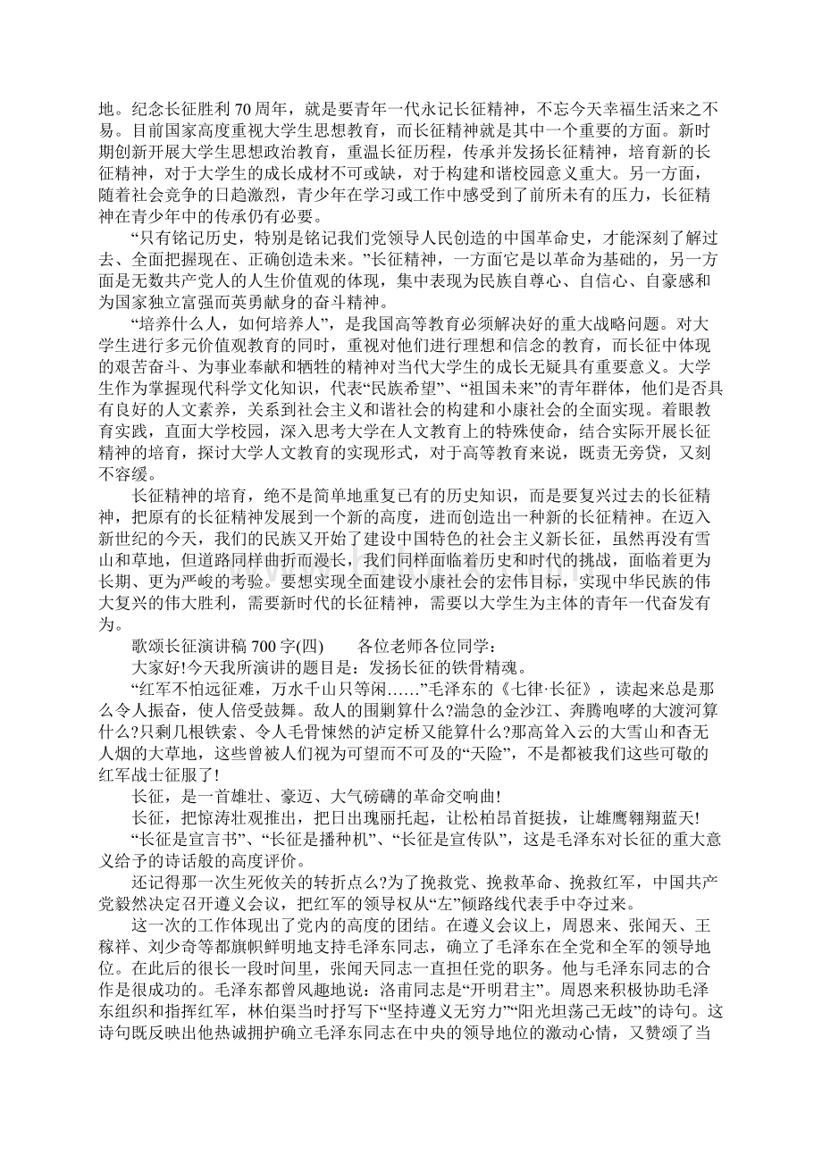 歌颂长征演讲稿700字Word文档格式.docx_第3页