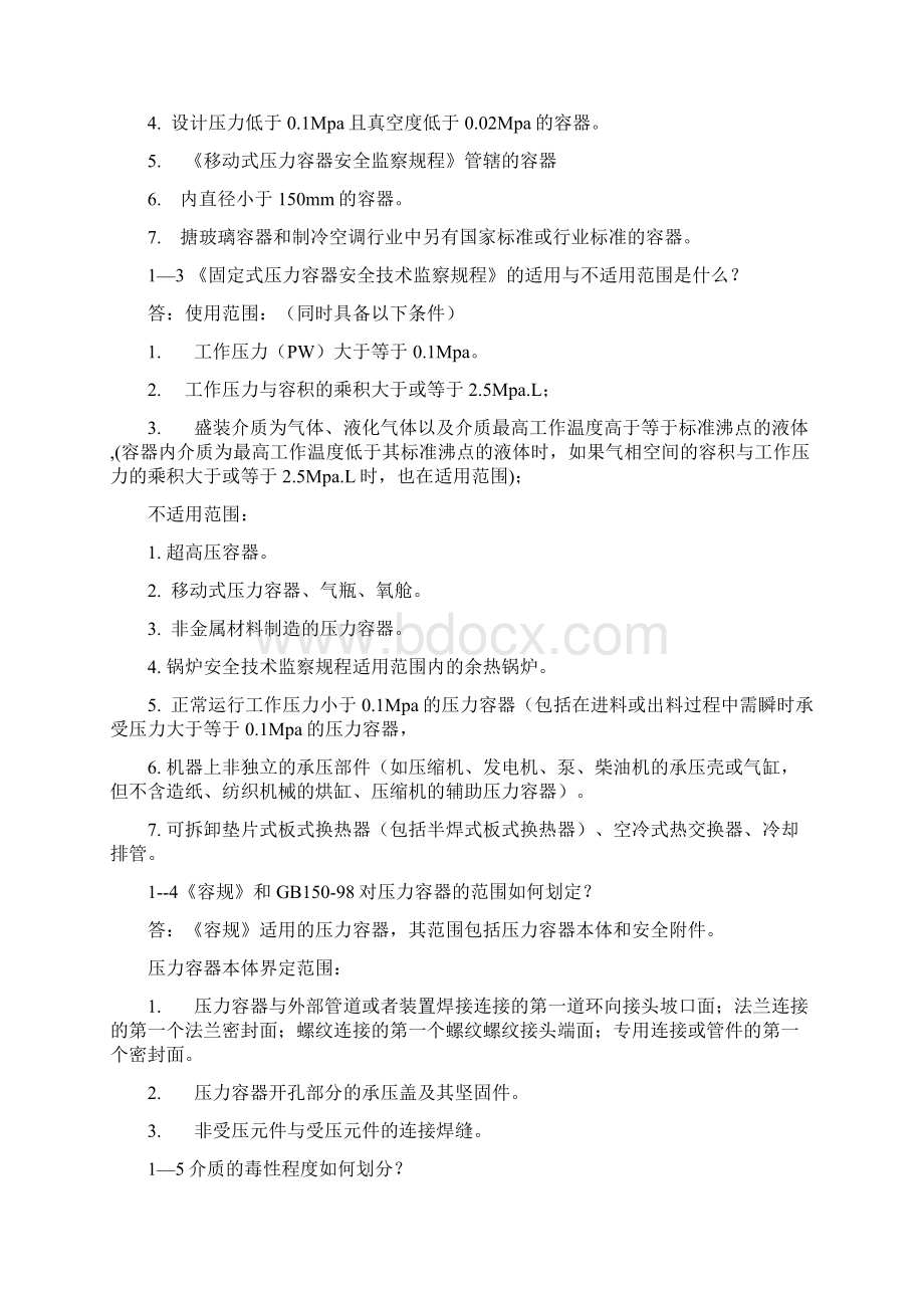 压力容器设计必须掌握的知识问答 227页word.docx_第2页