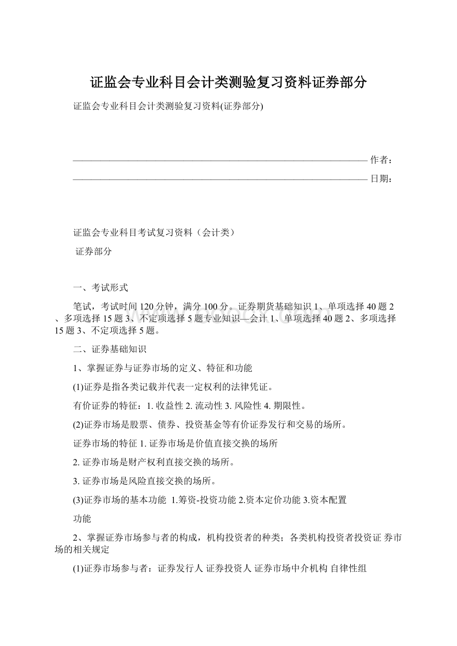 证监会专业科目会计类测验复习资料证券部分.docx_第1页