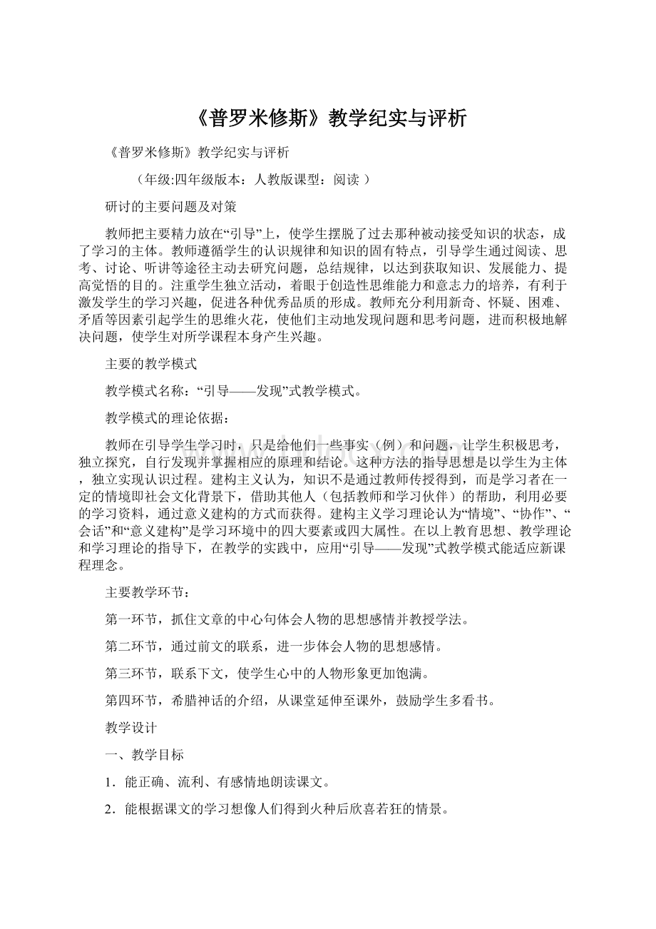 《普罗米修斯》教学纪实与评析Word文档格式.docx