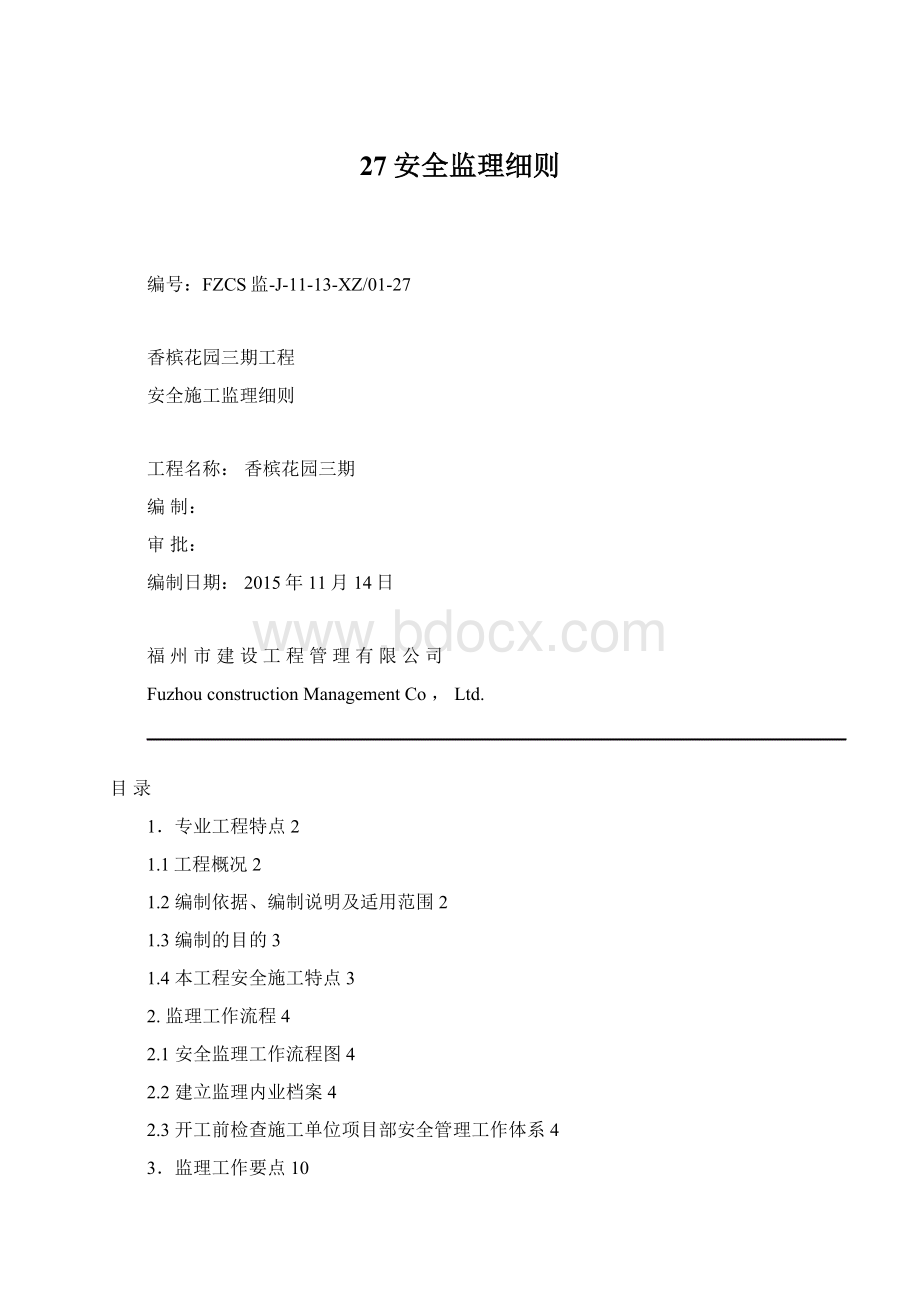 27安全监理细则Word文档格式.docx