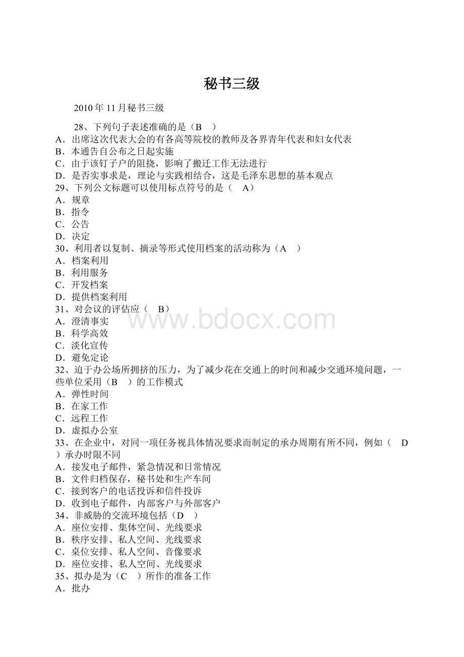 秘书三级Word文档格式.docx_第1页