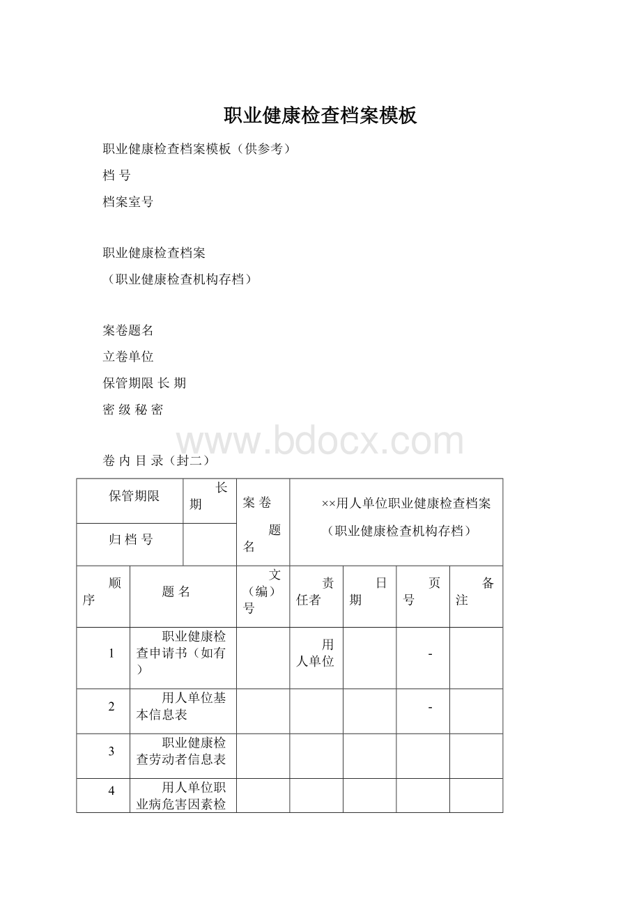 职业健康检查档案模板Word下载.docx_第1页