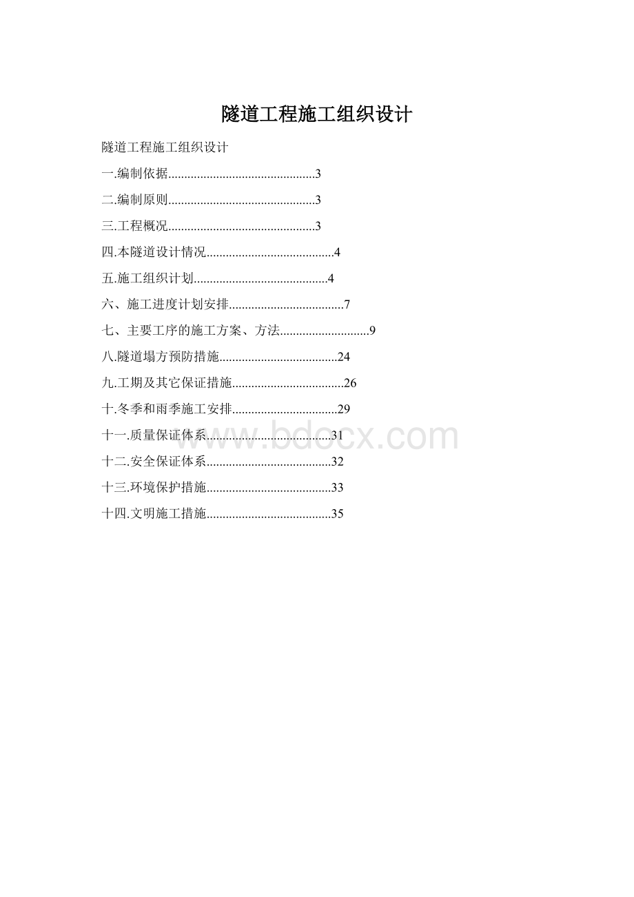 隧道工程施工组织设计Word下载.docx