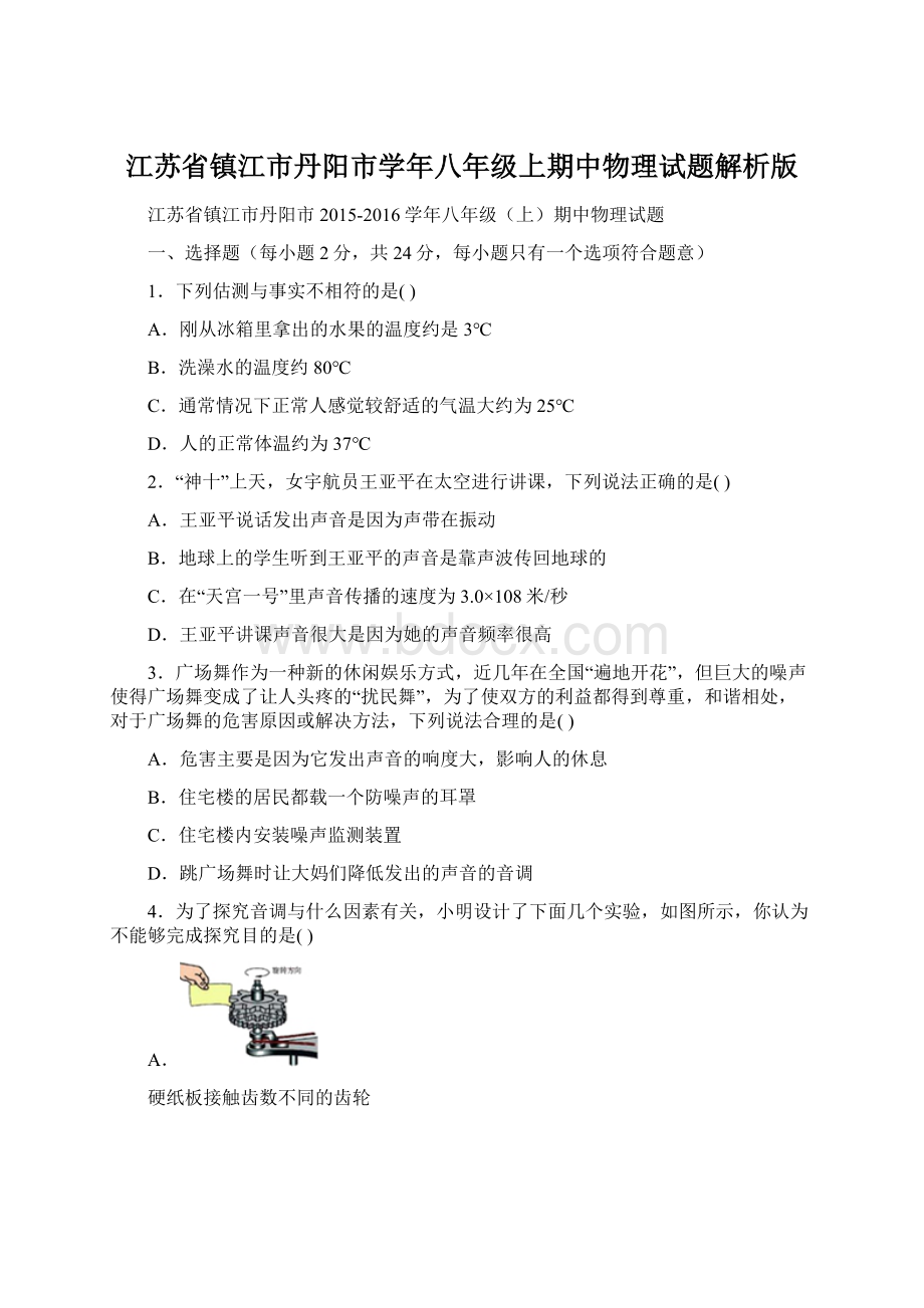 江苏省镇江市丹阳市学年八年级上期中物理试题解析版文档格式.docx