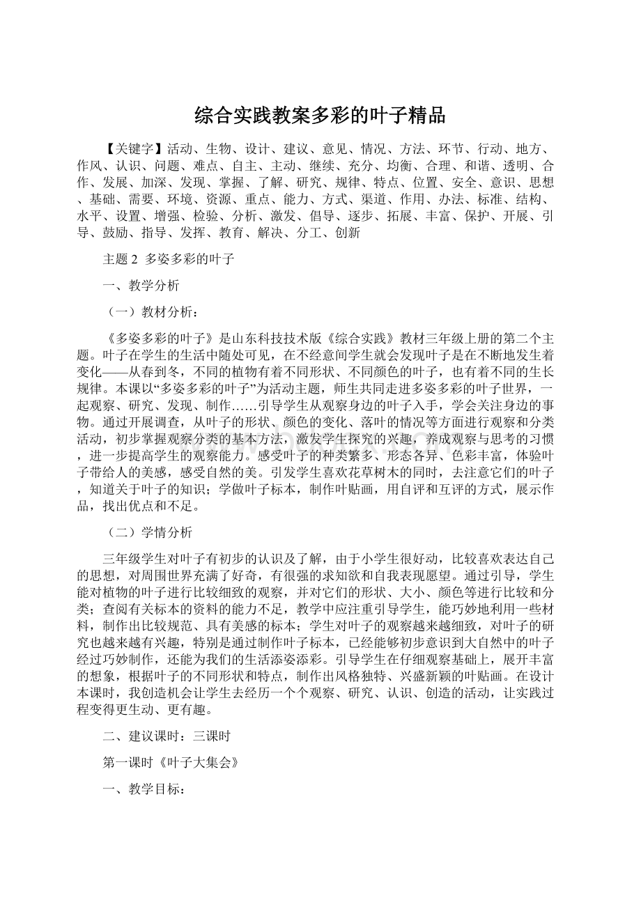 综合实践教案多彩的叶子精品Word下载.docx