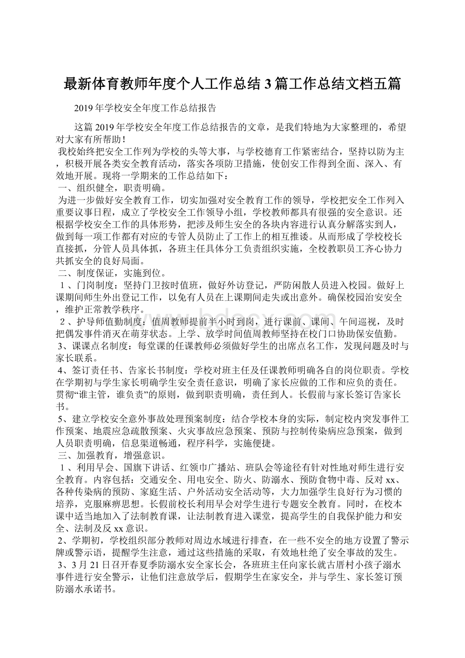 最新体育教师年度个人工作总结3篇工作总结文档五篇.docx_第1页