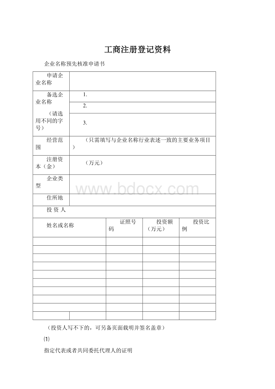 工商注册登记资料Word文档格式.docx