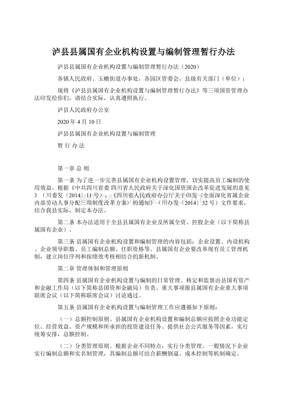 泸县县属国有企业机构设置与编制管理暂行办法.docx