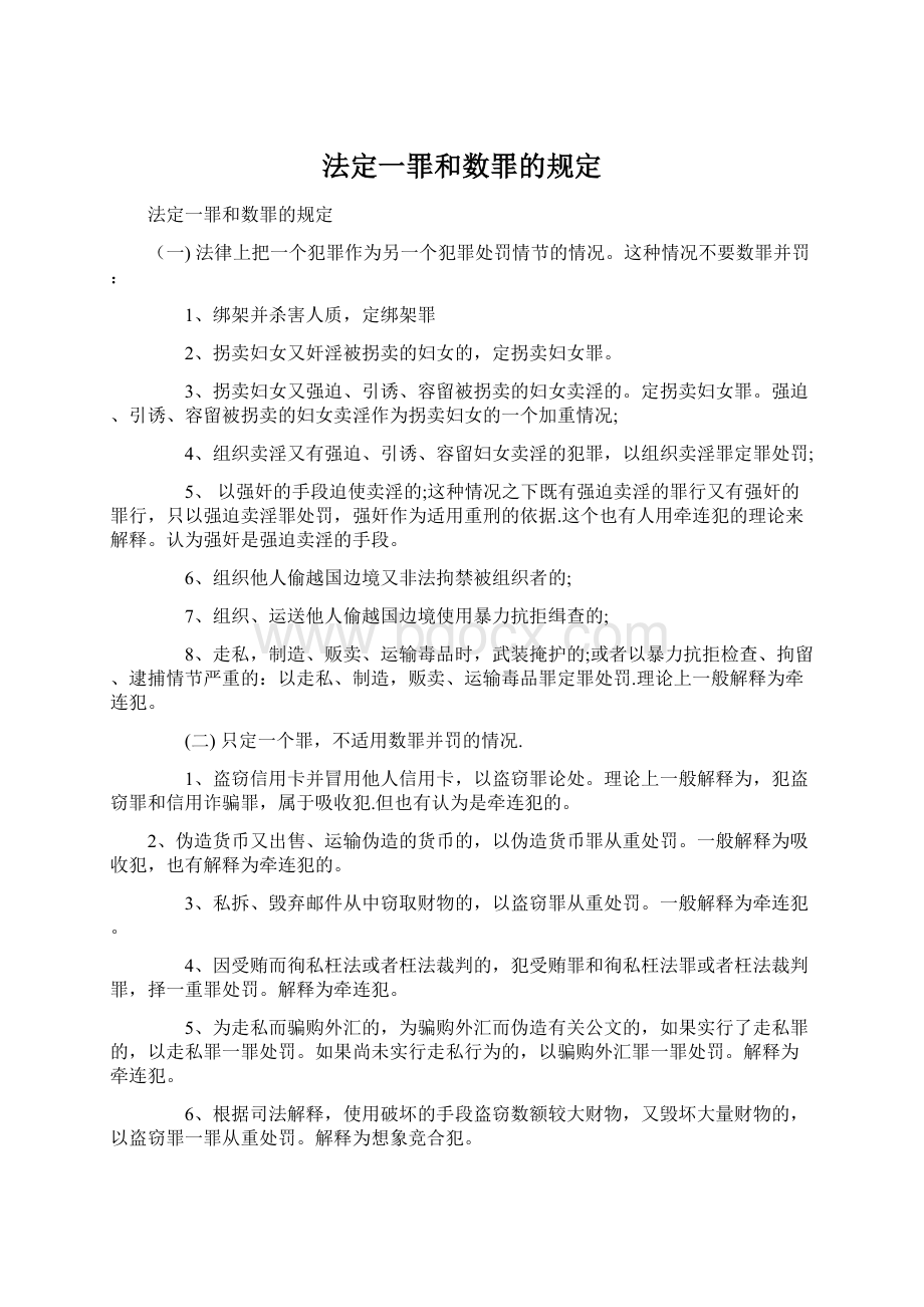 法定一罪和数罪的规定Word格式.docx_第1页