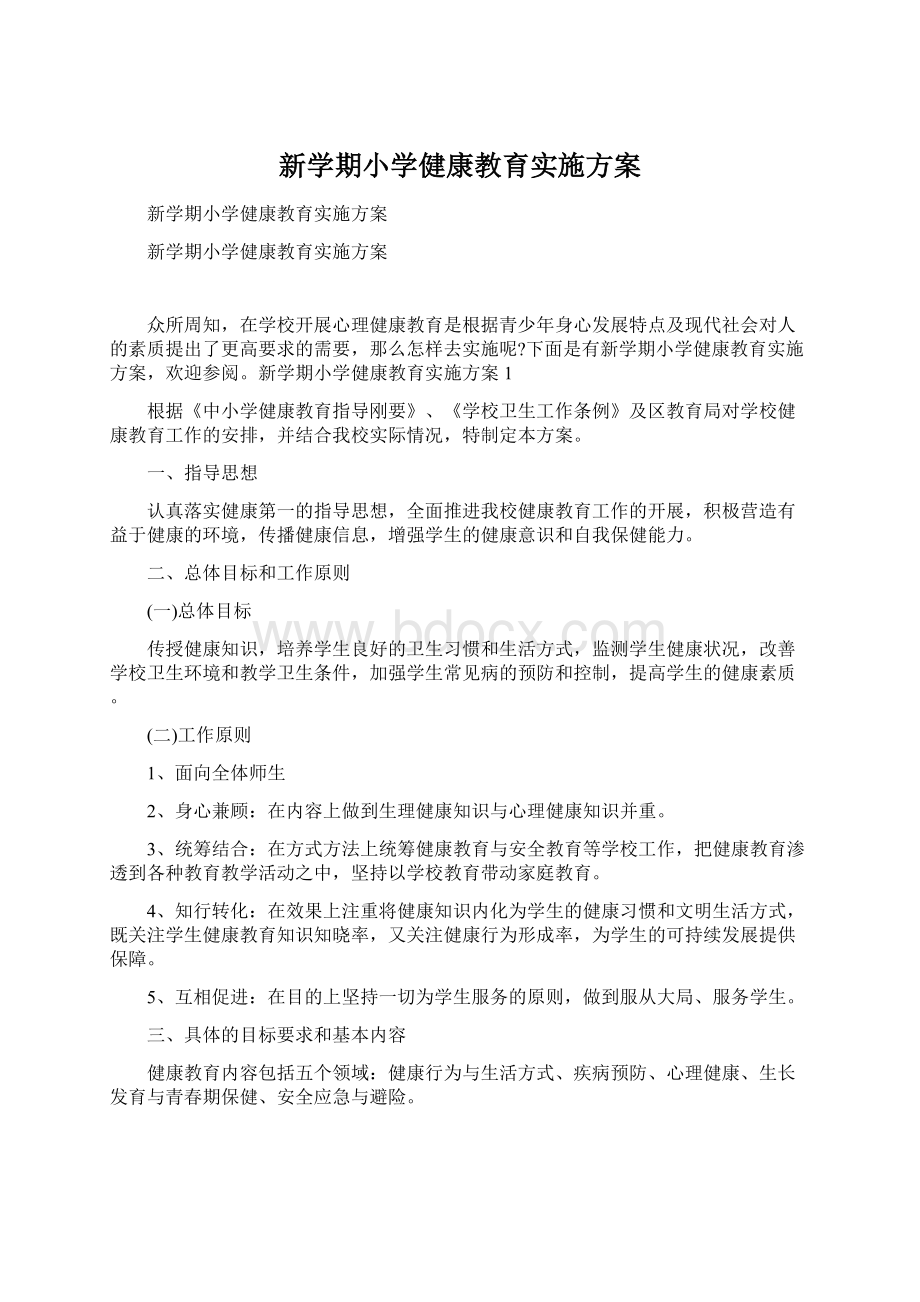 新学期小学健康教育实施方案.docx