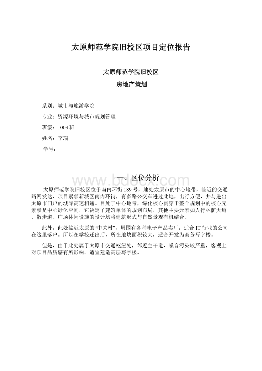 太原师范学院旧校区项目定位报告.docx_第1页