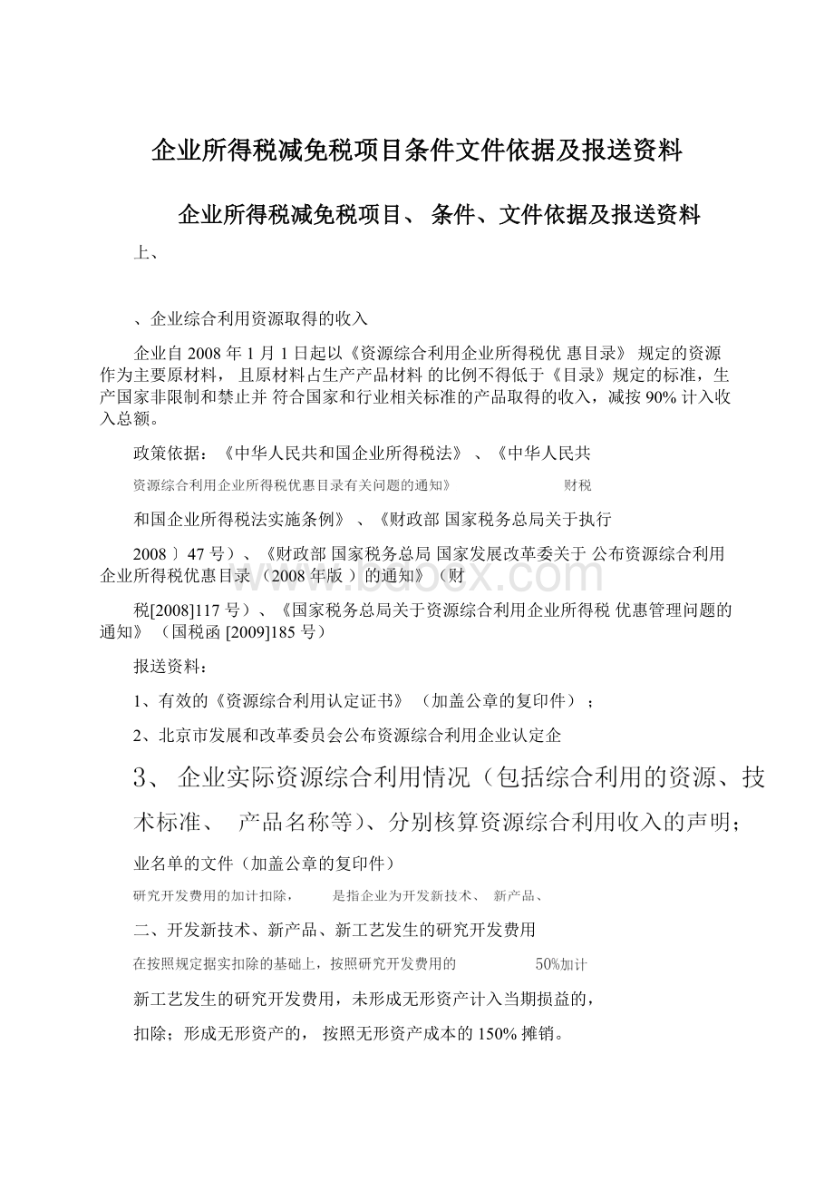 企业所得税减免税项目条件文件依据及报送资料Word格式.docx