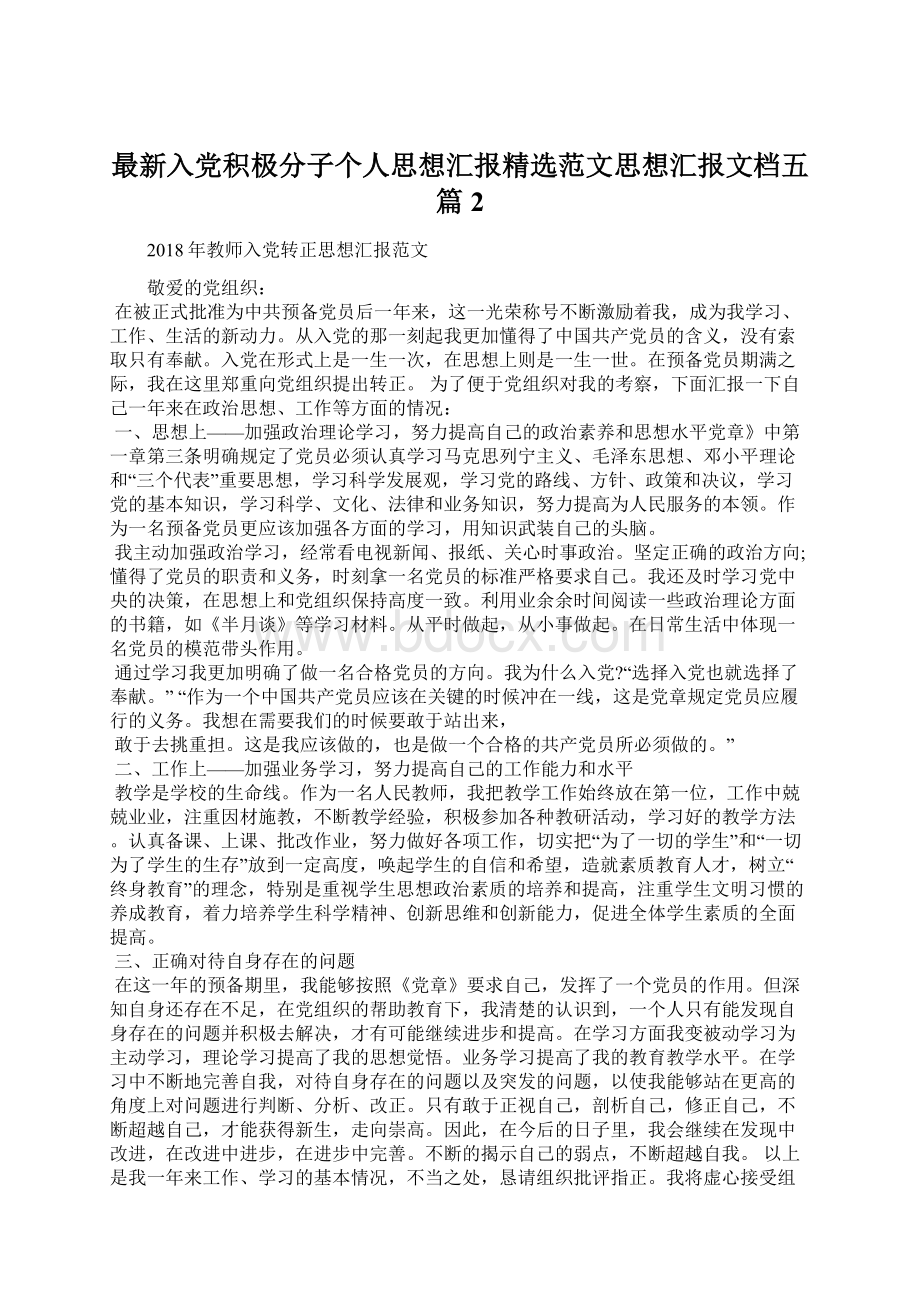 最新入党积极分子个人思想汇报精选范文思想汇报文档五篇 2.docx