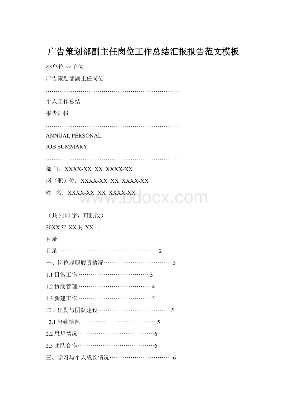 广告策划部副主任岗位工作总结汇报报告范文模板Word文件下载.docx