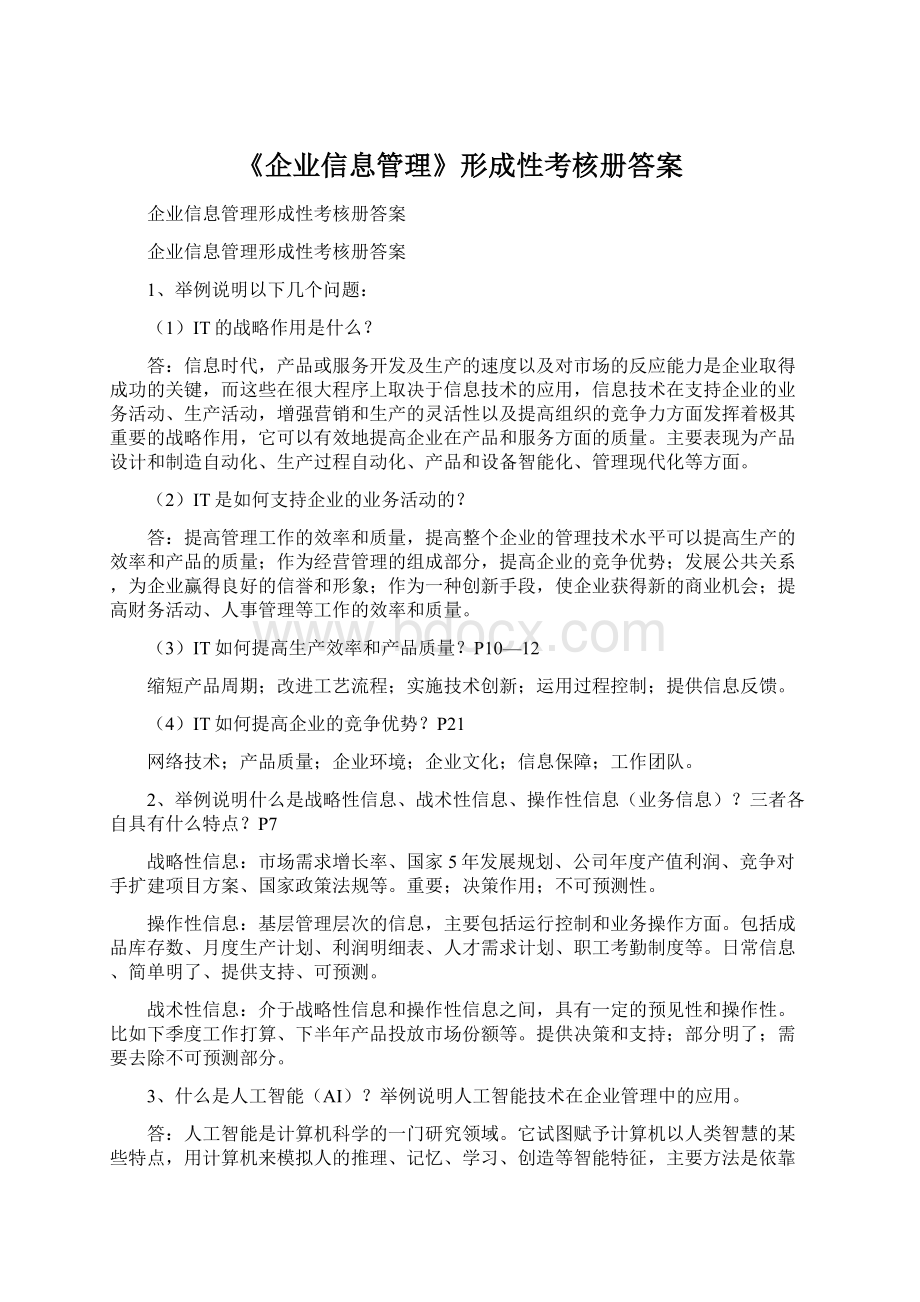 《企业信息管理》形成性考核册答案.docx