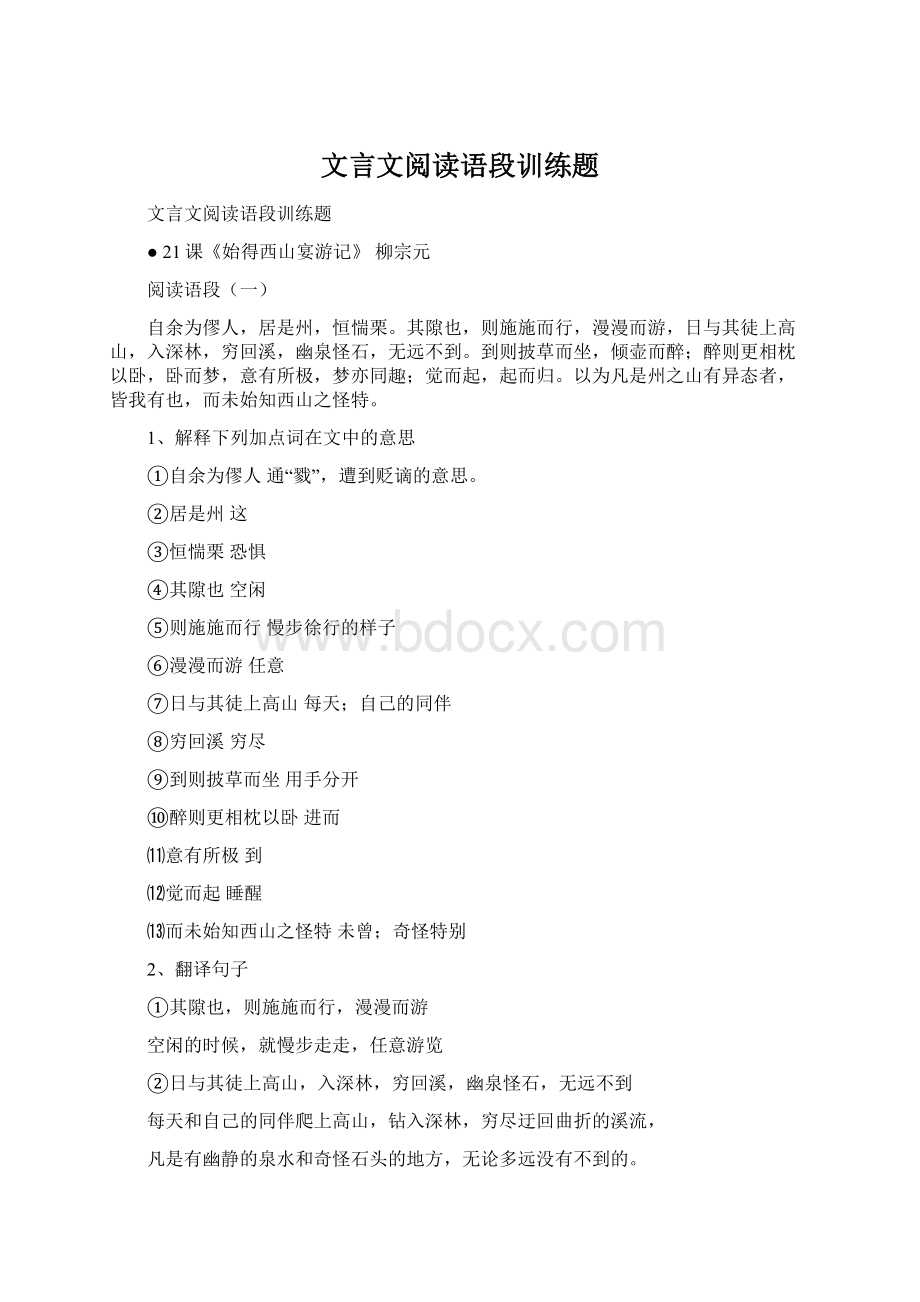 文言文阅读语段训练题Word文档下载推荐.docx